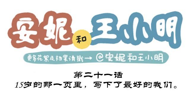 第二季#终 15岁的那一页里，写下了最好的我们。(1/4)-第41话