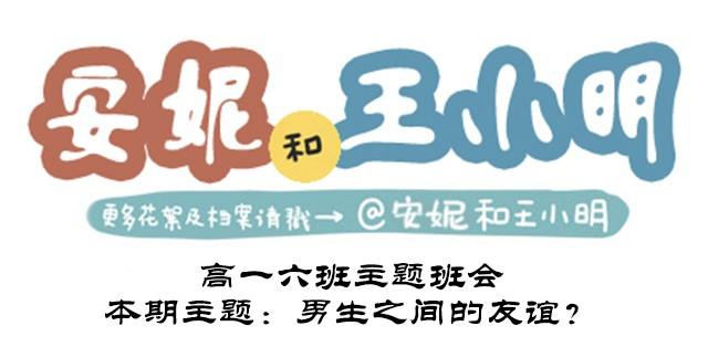 高一六班主题班会#2 男生之间的友谊？-第43话
