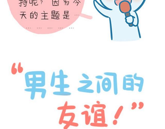 高一六班主题班会#2 男生之间的友谊？-第43话