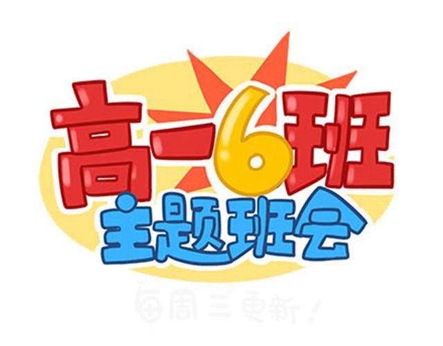 高一六班主题班会#4 阿彭和徐航不为人知的一面！-第45话