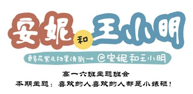 高一六班主题班会#6 喜欢的人喜欢的人都是小婊砸！-第47话