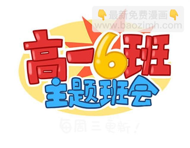 高一六班主题班会#6 喜欢的人喜欢的人都是小婊砸！-第47话