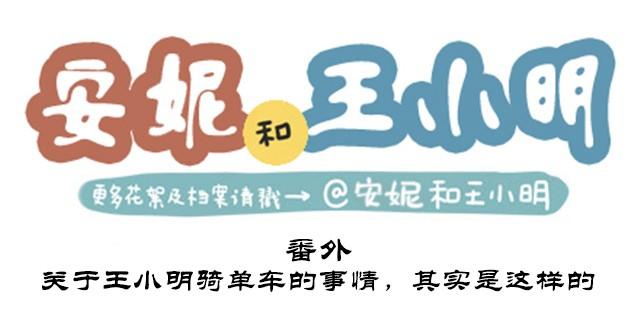 番外#2 关于王小明骑单车的事情，其实是这样的-第49话