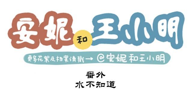 番外#4 水不知道(1/2)-第51话