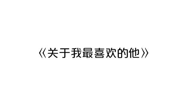 关于我最喜欢的他(1/2)-第57话