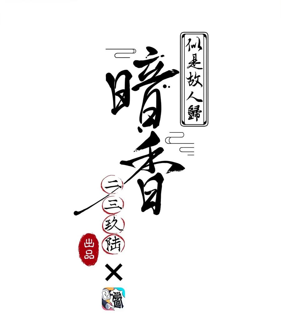116 似是故人归51(1/2)-第125话