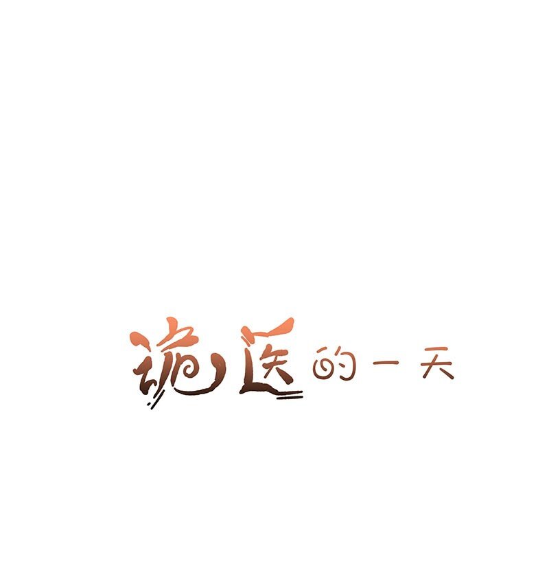 番外 诡医的一天-第47话