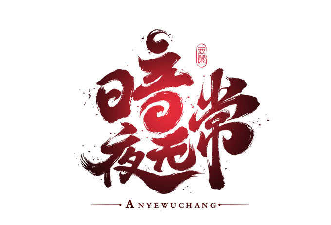 第一百零四话：别怕，我在(1/2)-第113话