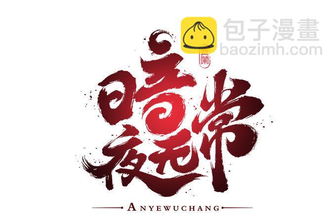 第二话：茶糜之花 忘川之水(1/2)-第3话