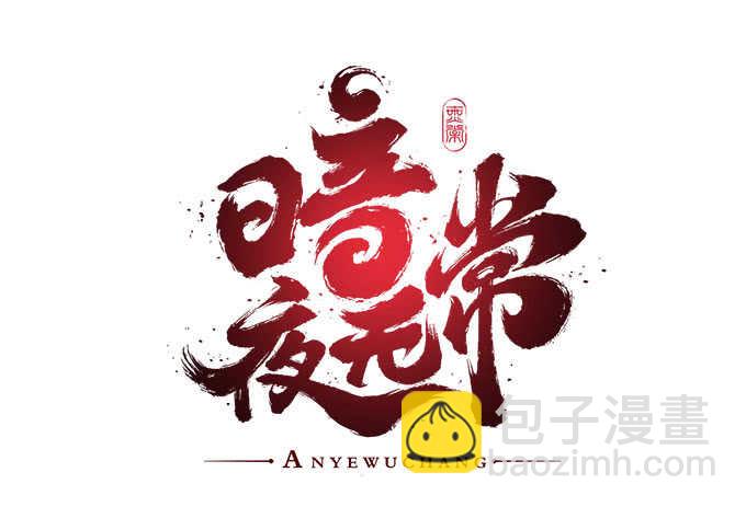 第九十六话：你不会是在洗澡吧？-第105话
