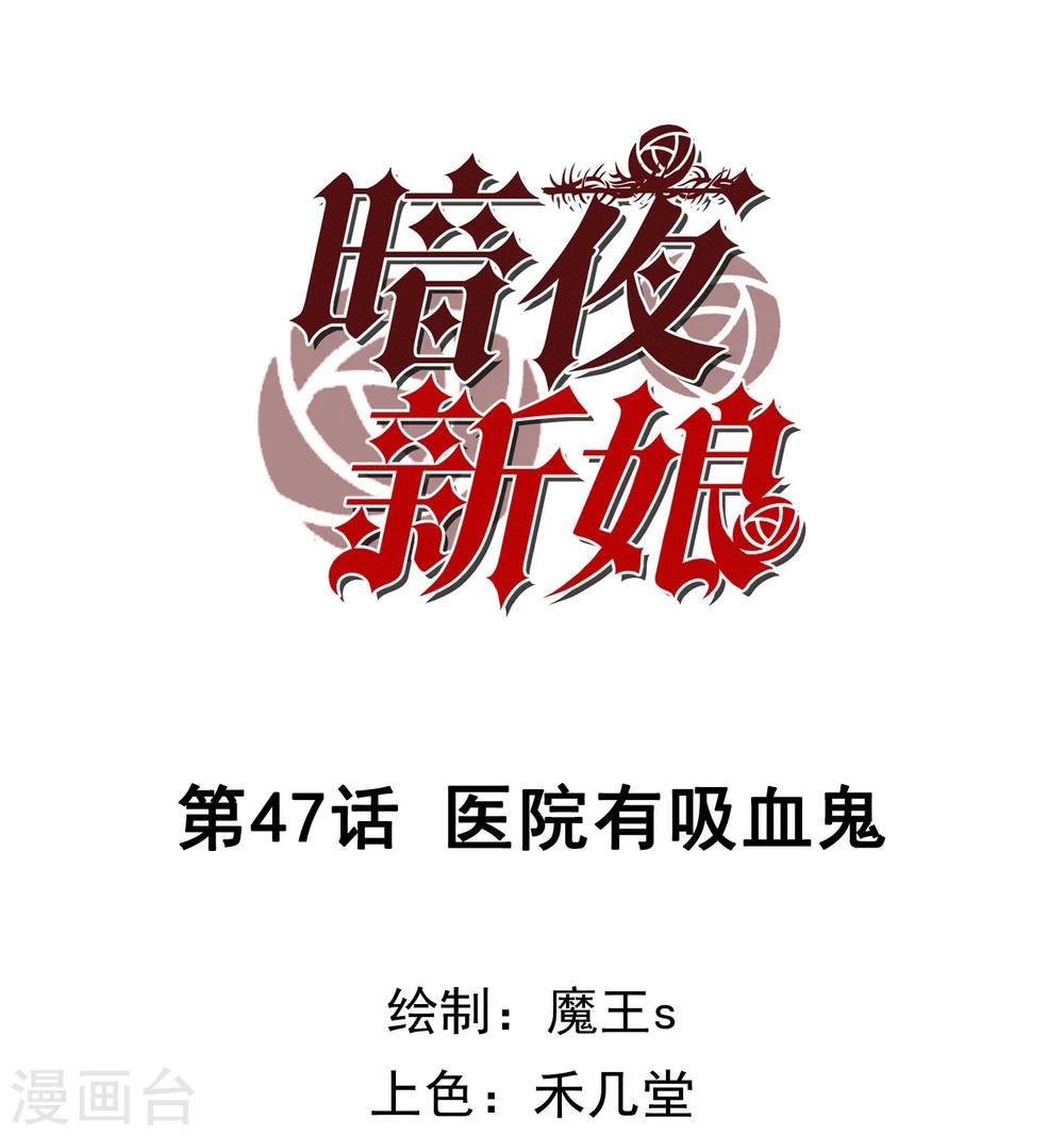第47话 医院有吸血鬼-第49话