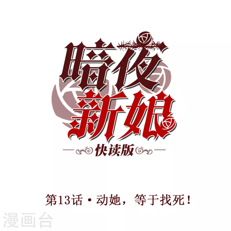 第13话 动她，等于找死！-第13话