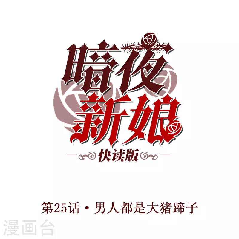 第25话 男人都是大猪蹄子！-第25话