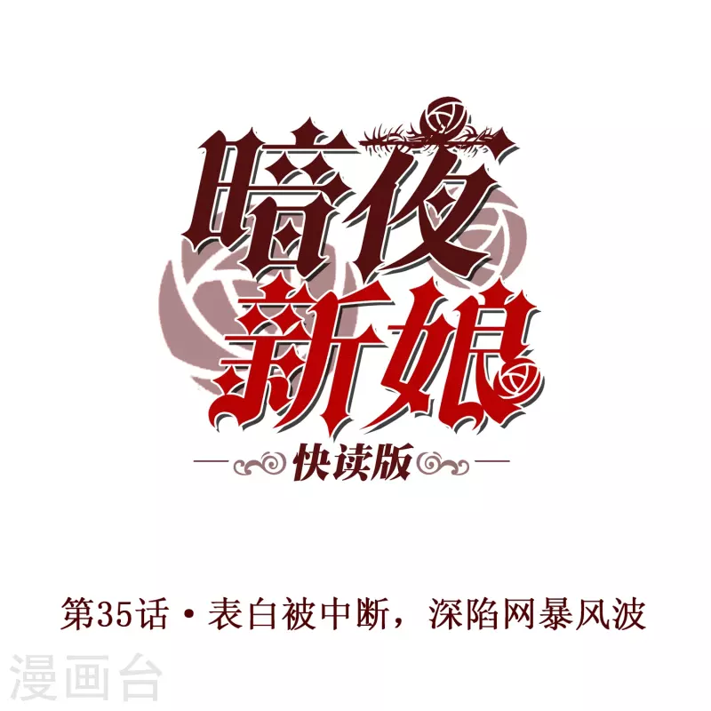 第35话 表白被中断，深陷网暴风波-第35话