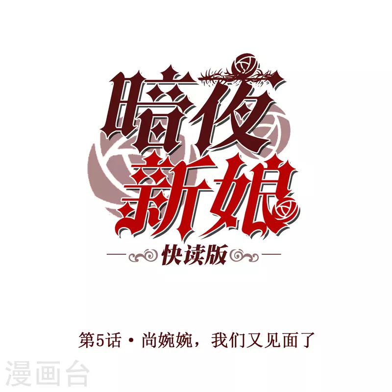 第5话 尚婉婉，我们又见面了-第5话