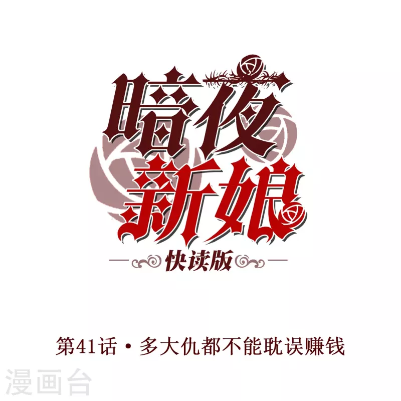 第41话 多大仇都不能耽误赚钱-第41话