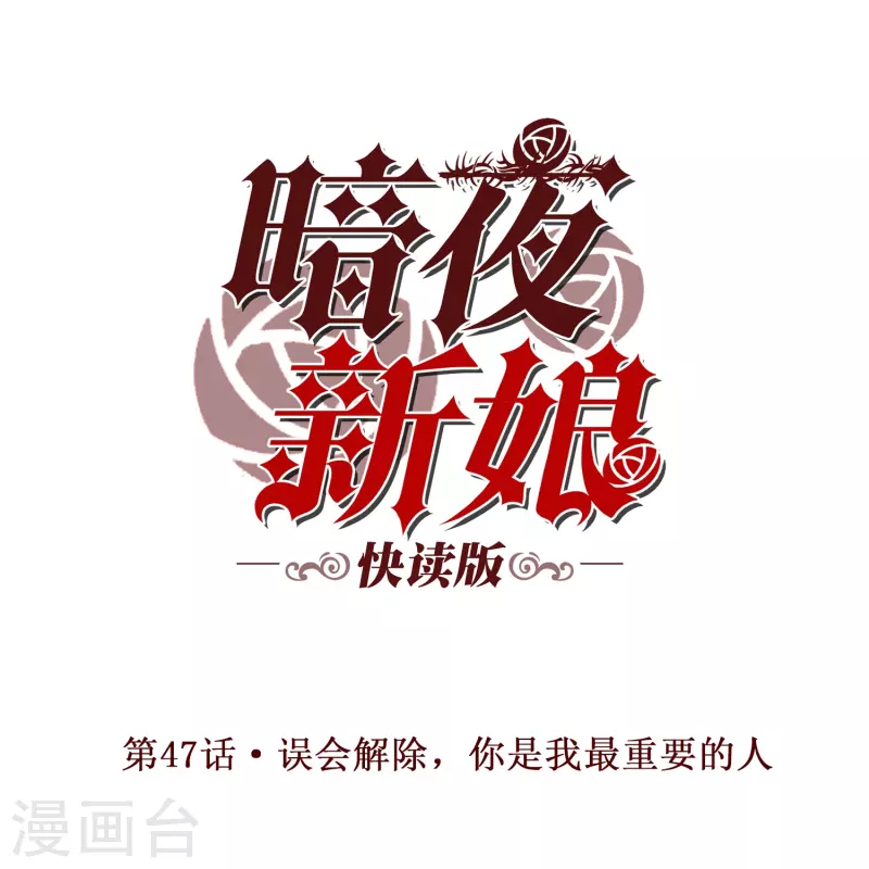 第47话 误会解除，你是我最重要的人(1/2)-第47话
