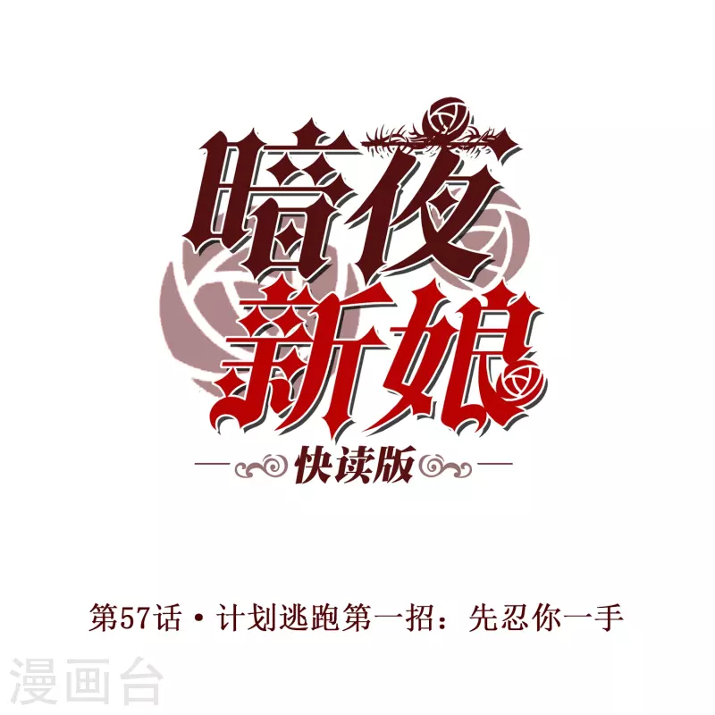第57话 计划逃跑第一招：先忍你一手(1/2)-第57话