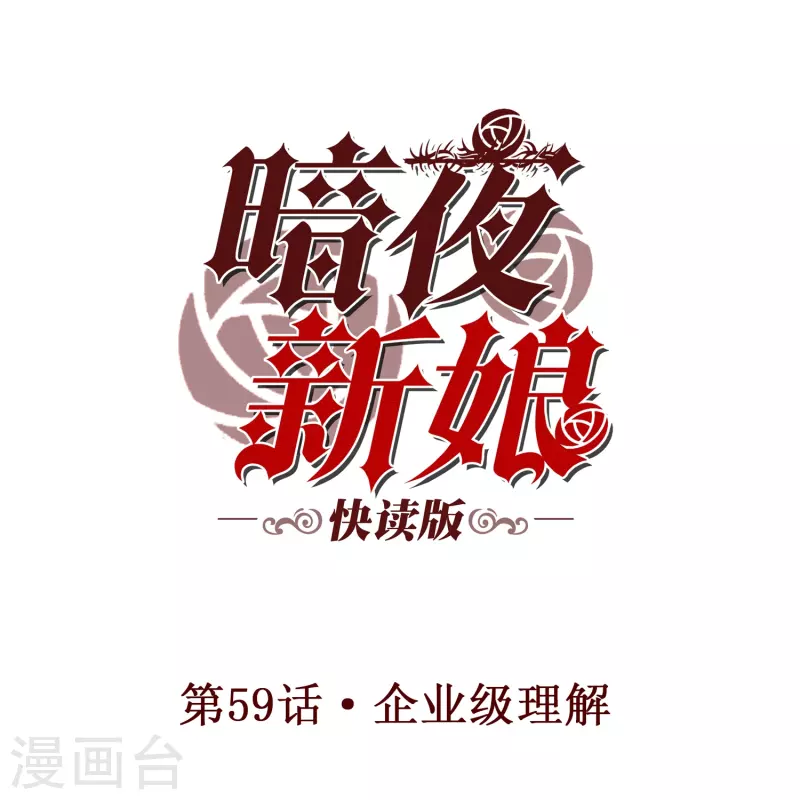 第59话 企业级理解-第59话