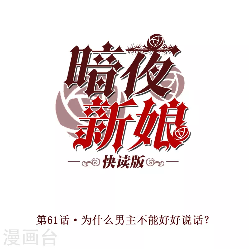 第61话 为什么男主不能好好说话？-第61话