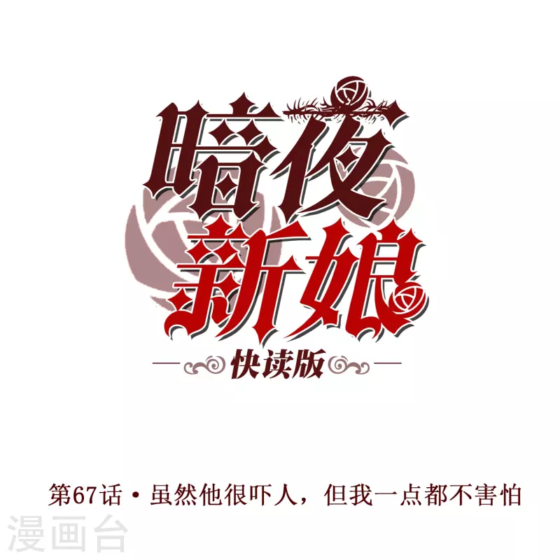 第67话 虽然他很吓人，但我一点都不害怕-第67话