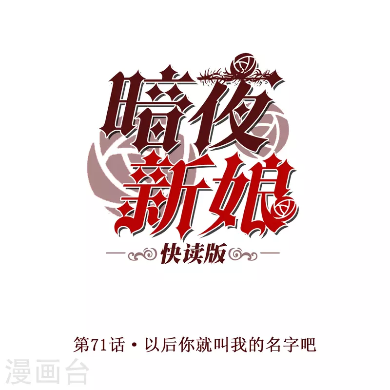 第71话 以后你就叫我的名字吧-第71话