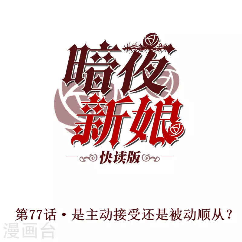 第77话 是主动接受还是被动顺从？-第77话