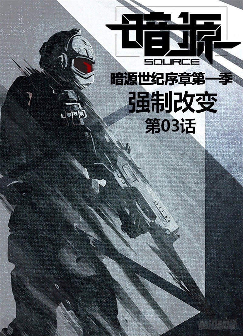 ☕暗源 第一季强制改变03话 第1页