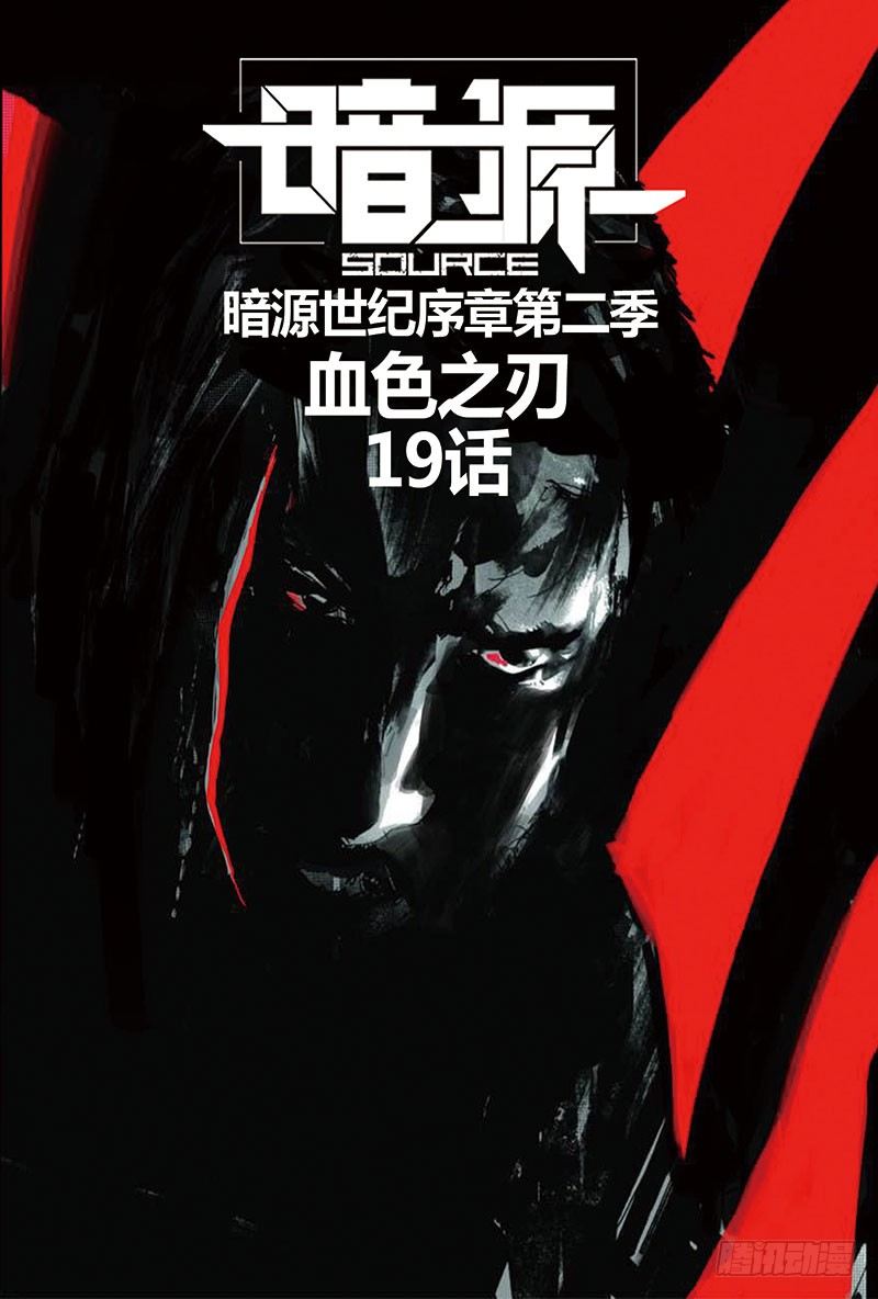 ☕暗源 第二季血色之刃19话 第1页