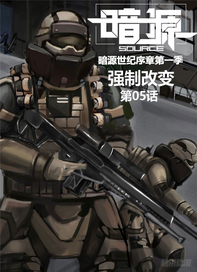 ☕暗源 第一季强制改变05话 第1页