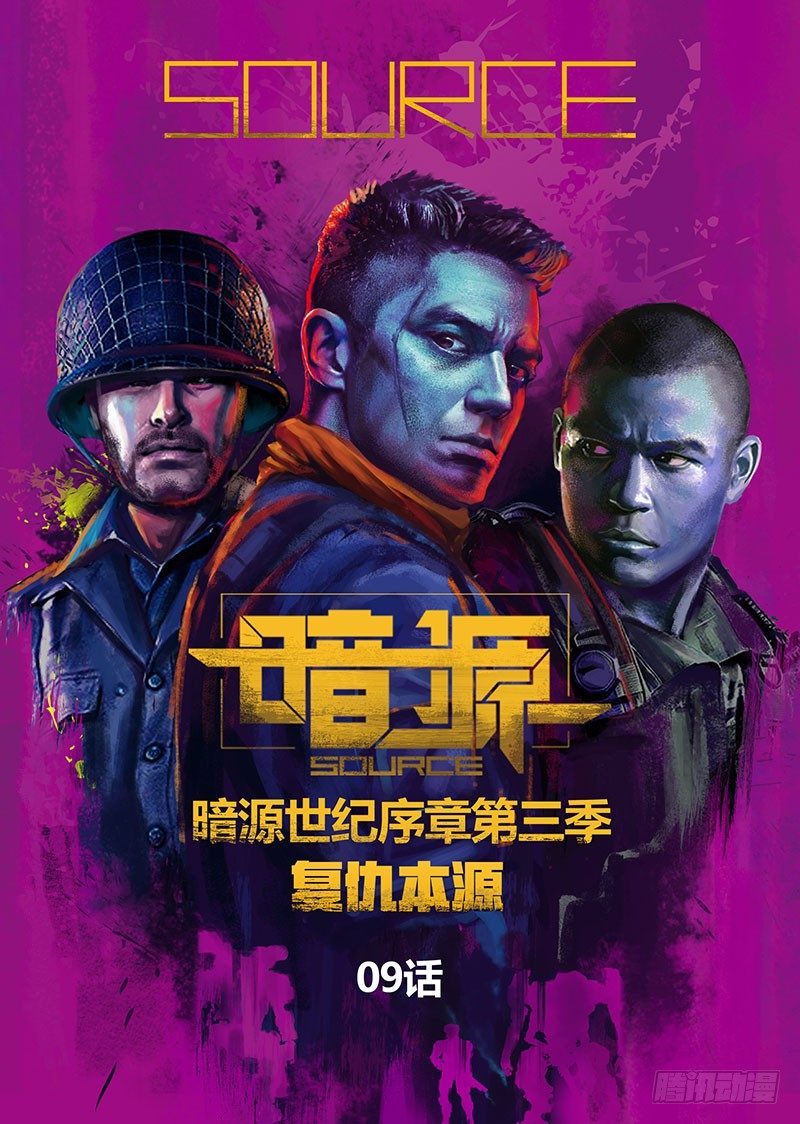 ☕暗源 第三季复仇本源09话 第1页