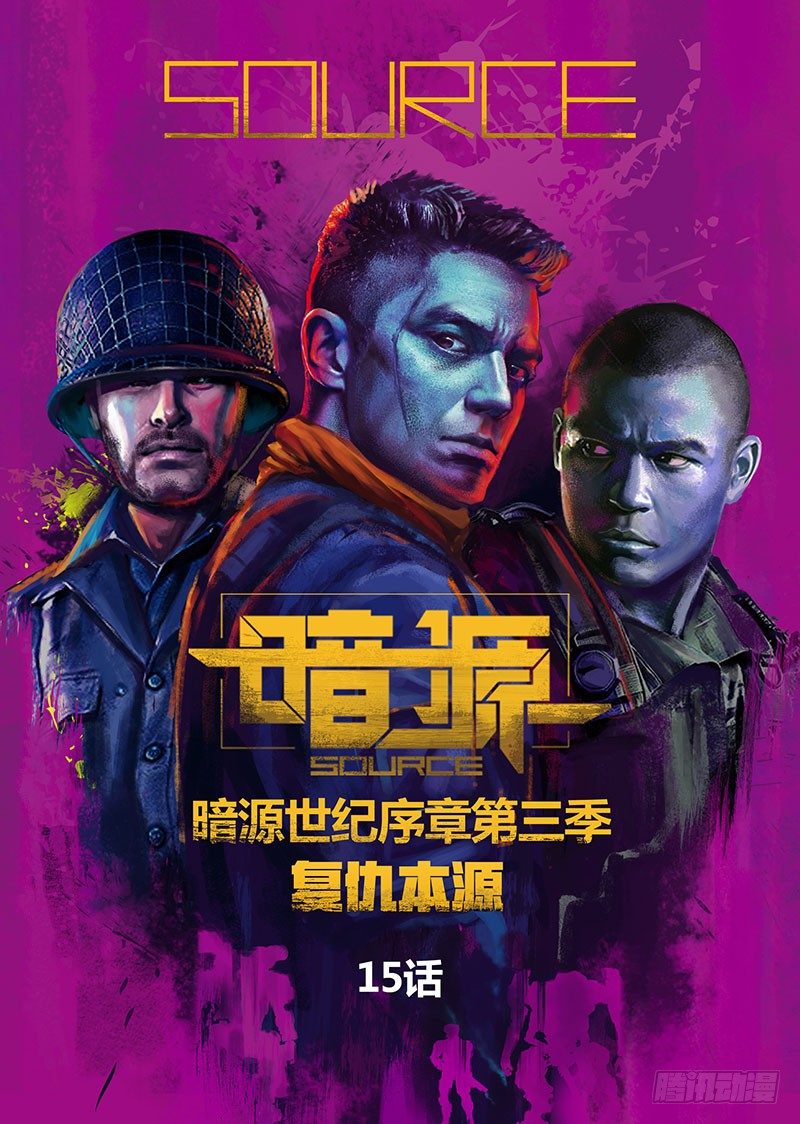 ☕暗源 第三季复仇本源15话 第1页