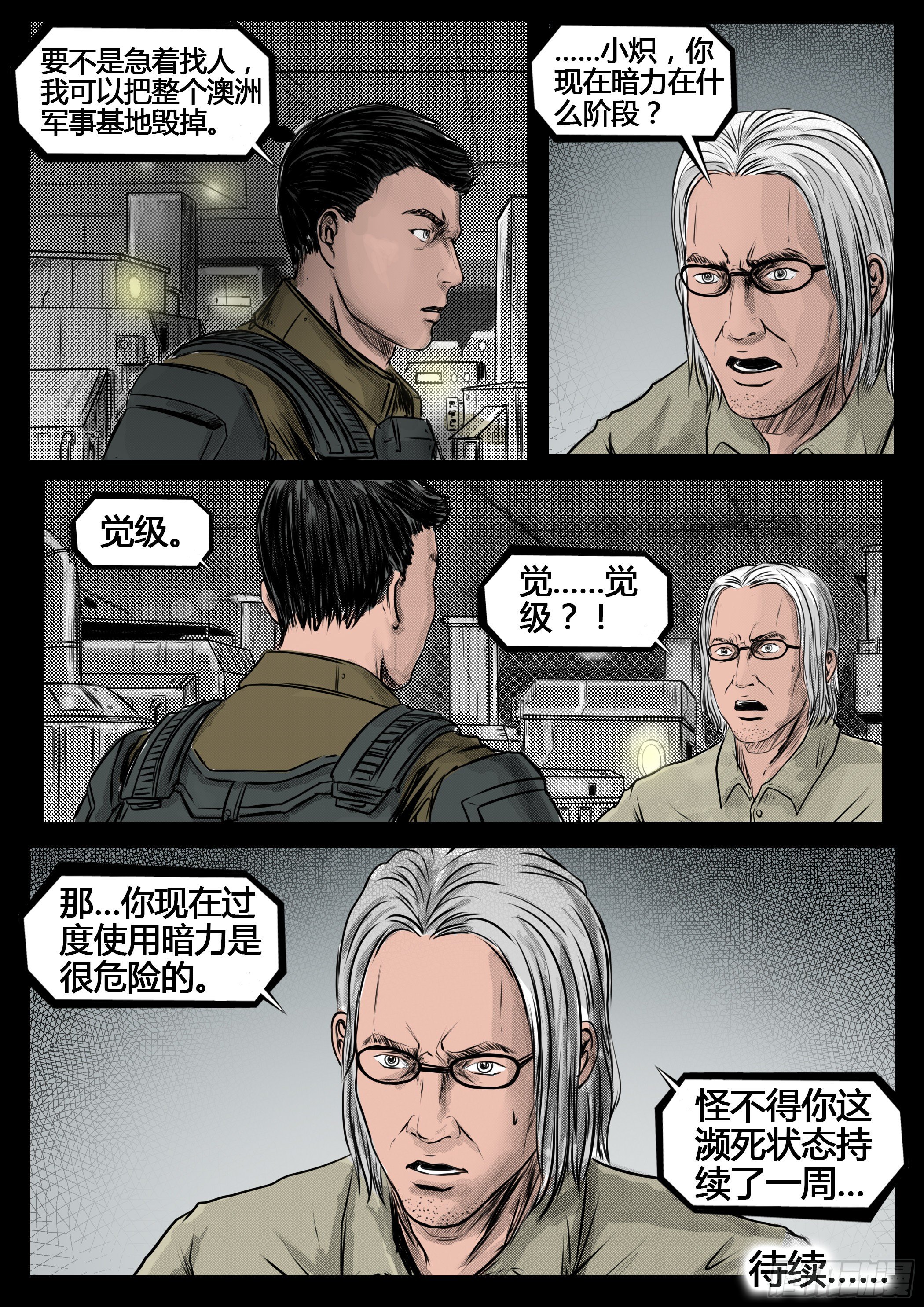 ☕暗源 第四季与神征途29话 第8页