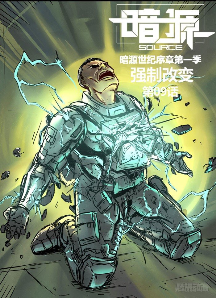 ☕暗源 第一季强制改变09话 第1页