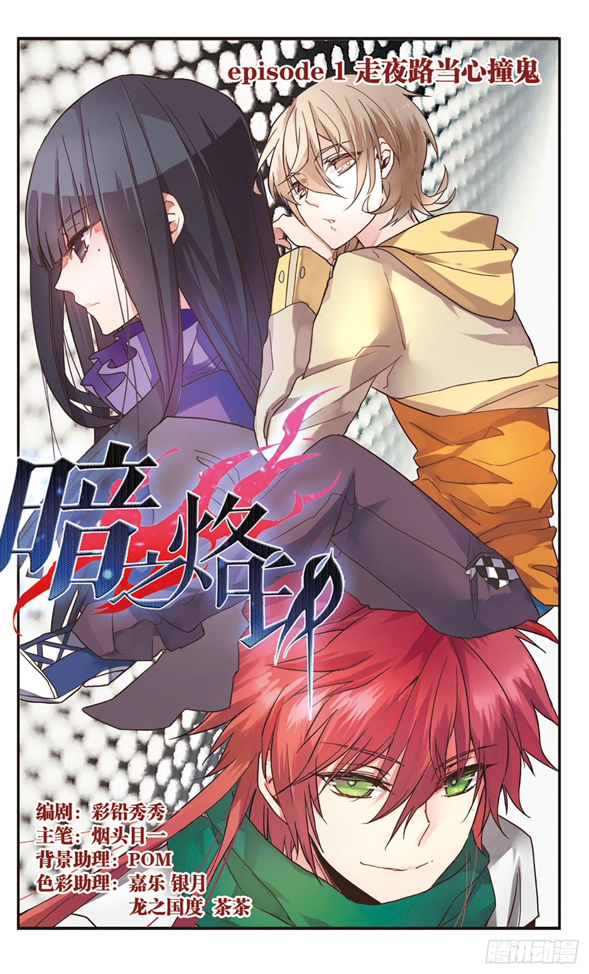 ☕暗之烙印·飒漫画 第1话 第1页