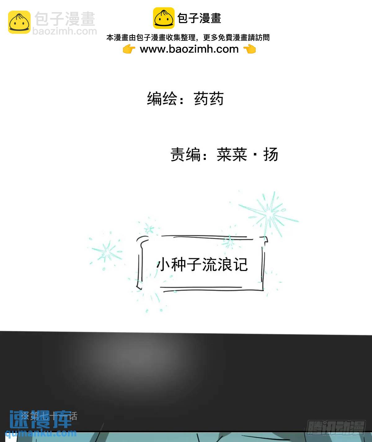 番外 小种子流浪记(1/3)-第285话