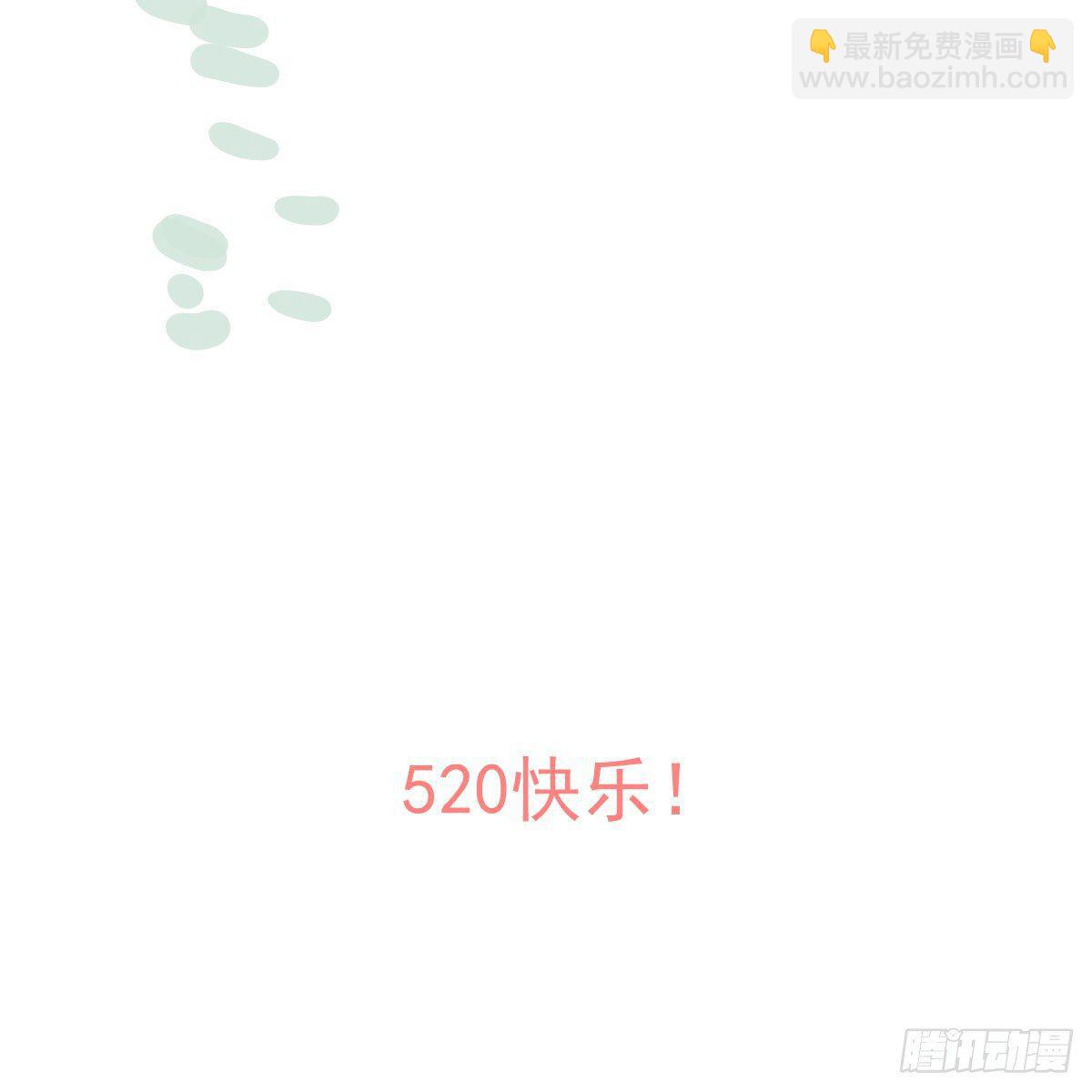 番外 520快乐-第85话