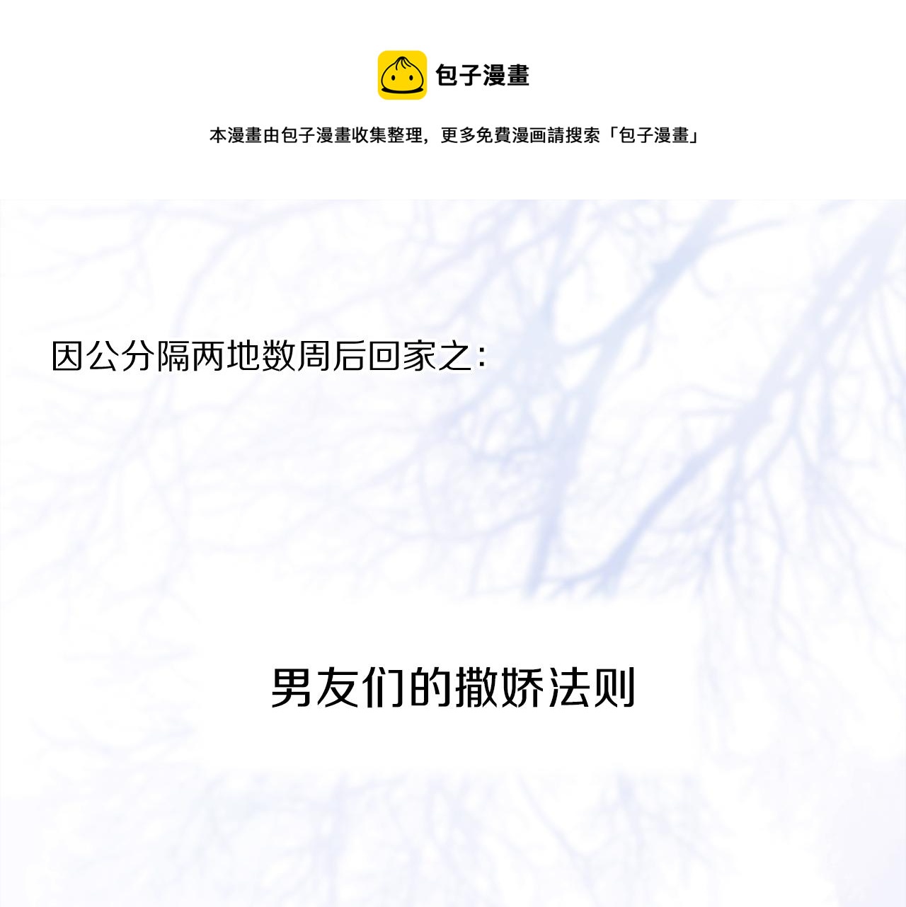小剧场：男友们的撒娇法则-第141话