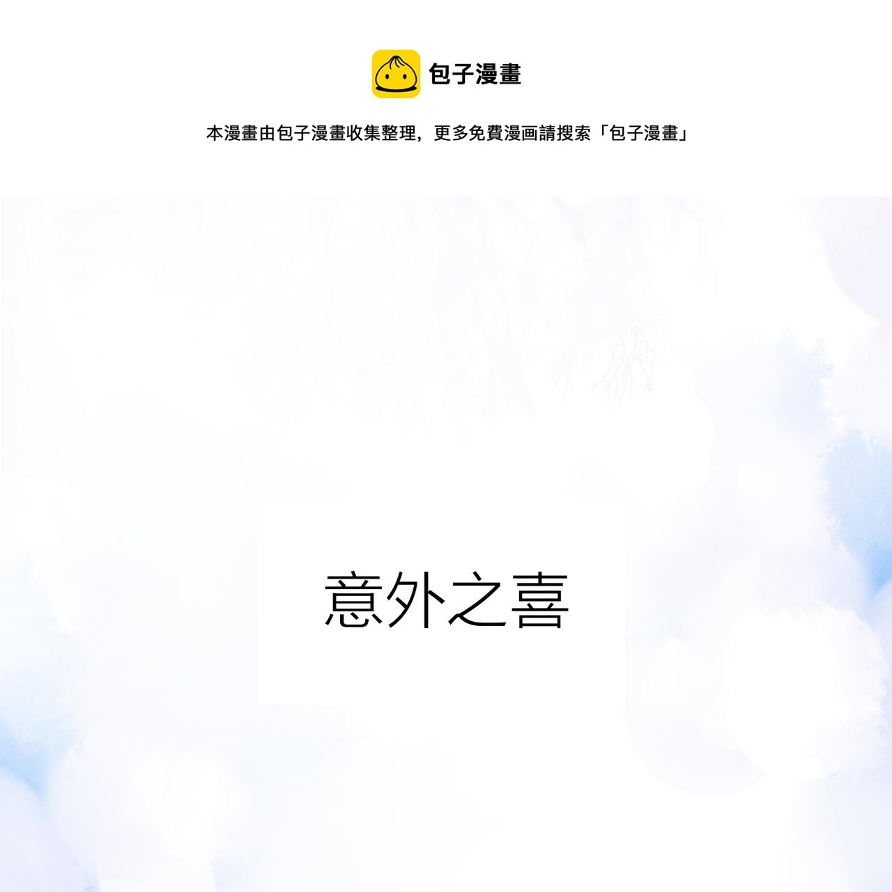 小剧场：意外之喜-第149话