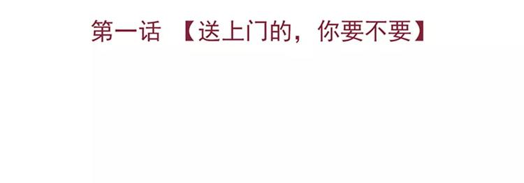 第1话 送上门的，你要不要(1/3)-第1话