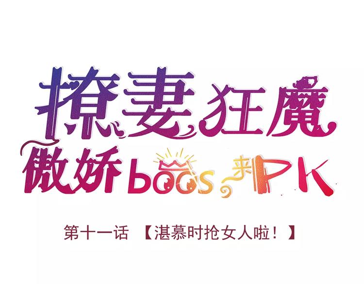第11话 湛慕时抢女人啦！(1/2)-第11话