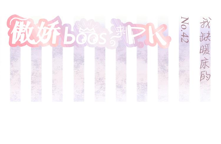 第42话 我缺暖床的(1/2)-第43话