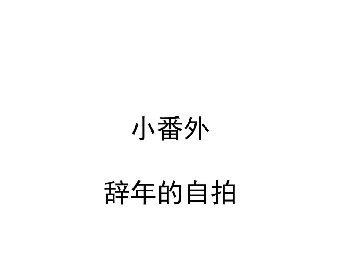 小番外 辞年的自拍-第137话