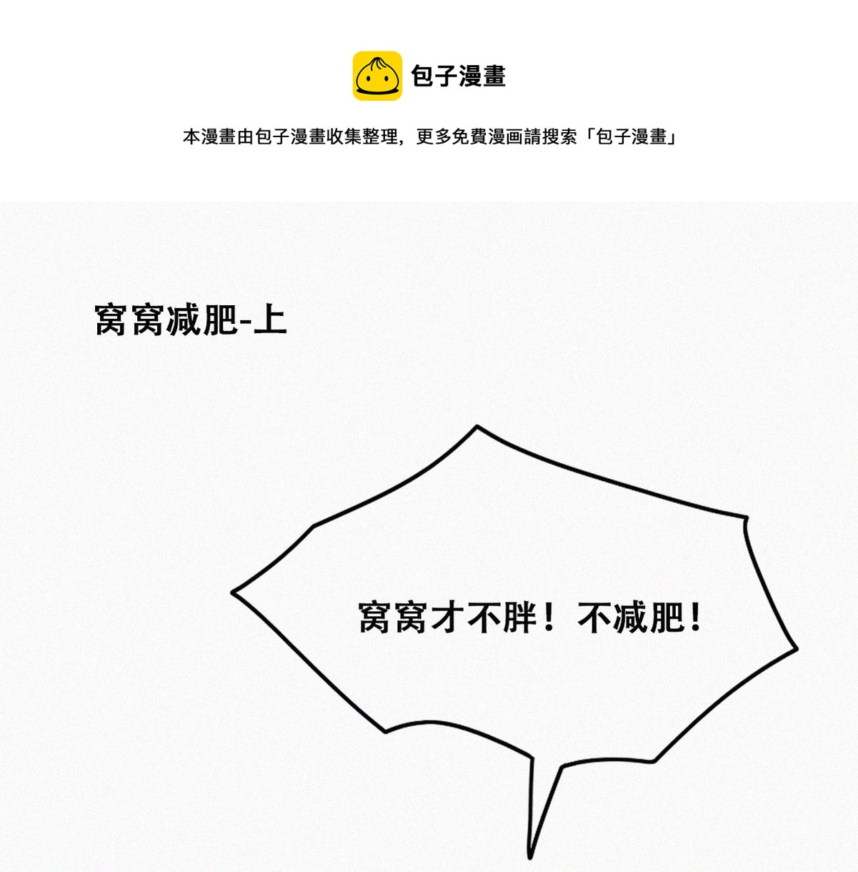 【养娃小剧场】窝窝要减肥-第205话