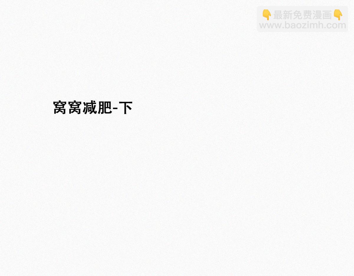 【养娃小剧场】窝窝要减肥-第205话