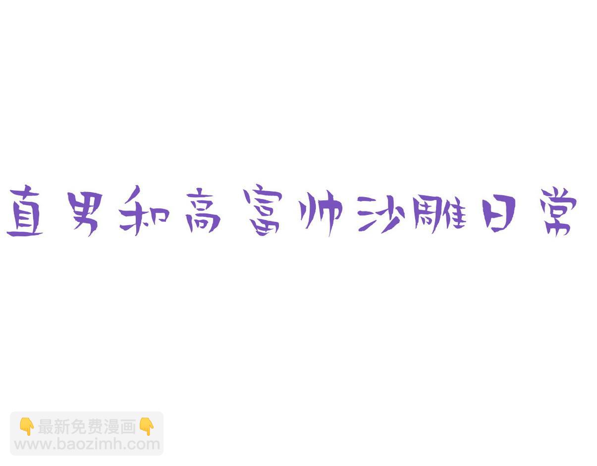 直男小剧场：生闷气-第365话