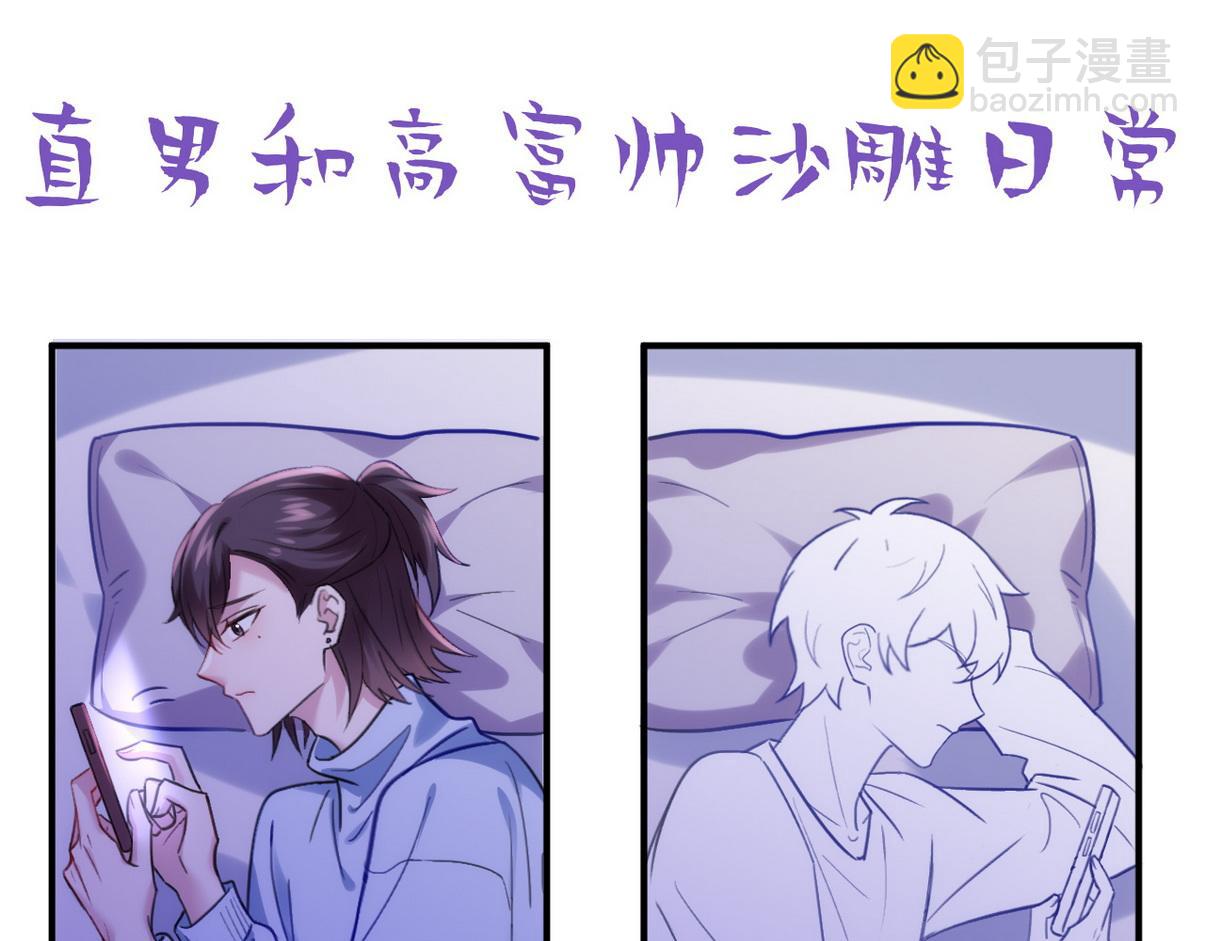 直男小剧场：冷战期还要照顾对方-第375话