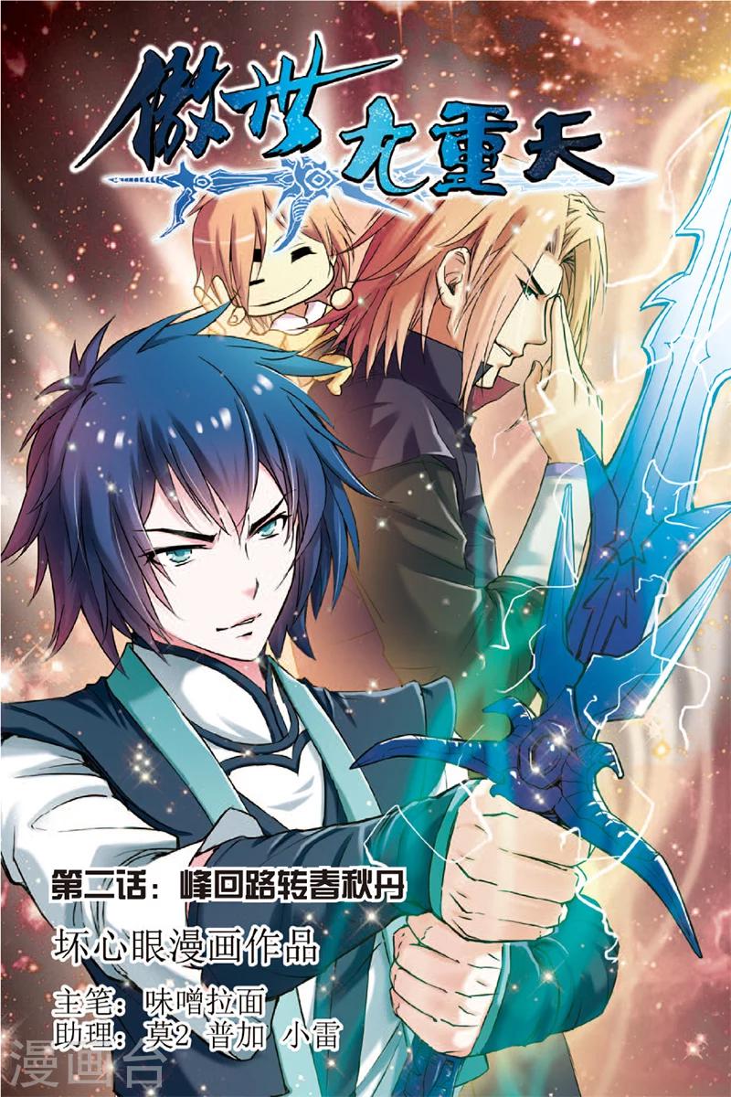 ☕傲世九重天 第2话 峰回路转春秋丹 第1页