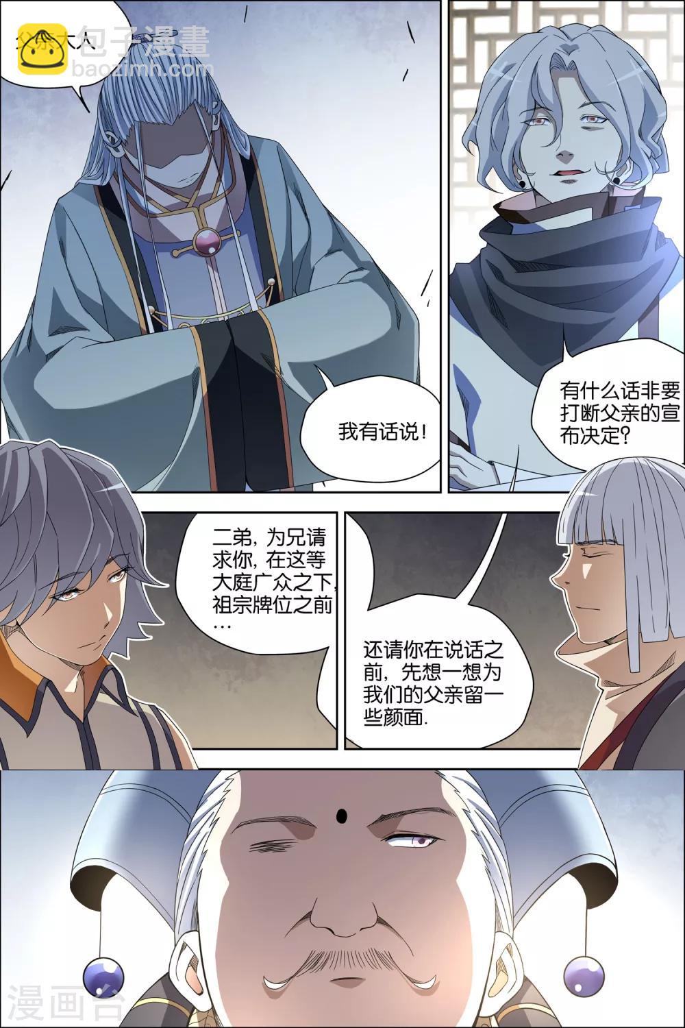 ☕傲世九重天 第59话3 家族会议 第8页