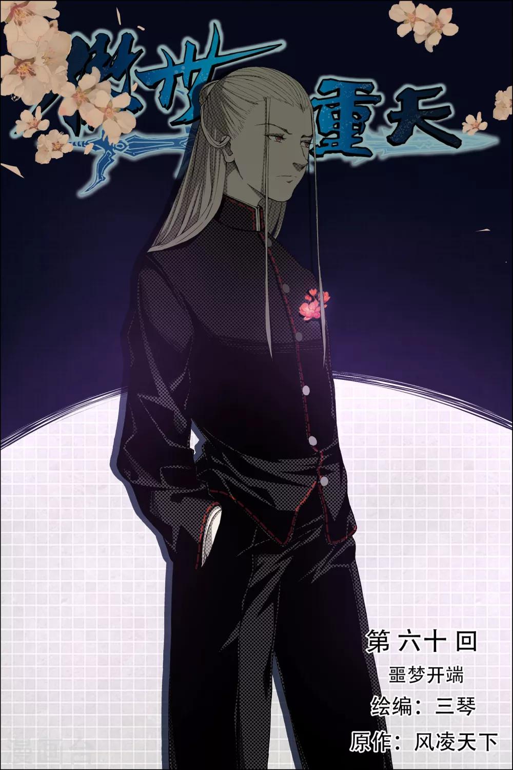 ☕傲世九重天 第60话1 噩梦开端 第1页